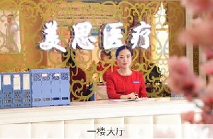 马鞍山美思医疗美容诊所