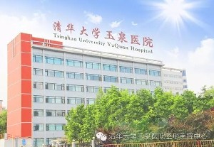 清华大学玉泉医院医疗美容整形中心