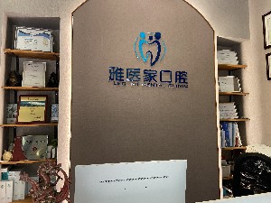 北京雅医家口腔门诊部