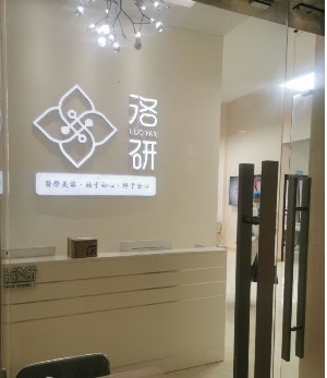 福州洛研医疗美容诊所
