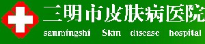 三明市皮肤病医院医学美容科