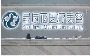 东莞星辰花医疗美容门诊部