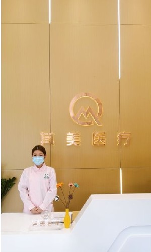 阳江其美医疗美容诊所