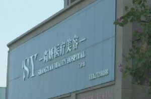 惠州尚妍容颜医疗美容门诊部