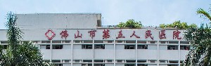 佛山市第五人民医院整形美容科