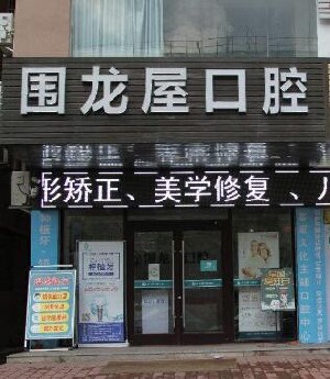 河源围龙屋口腔医院