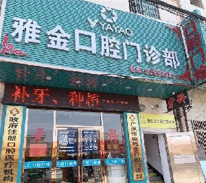 广州市雅金口腔门诊部