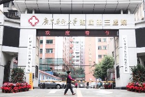 广东药科大学附属第三医院整形美容科