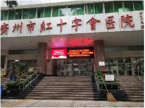 广州市红十字会医院烧伤整形科