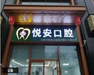 石家庄悦安口腔诊所