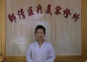 牡丹江邹倩医疗美容诊所