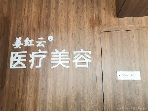 大庆姜红云医疗美容门诊部