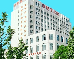 濮阳市第三人民医院医疗美容科