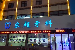 驻马店宋增超口腔诊所