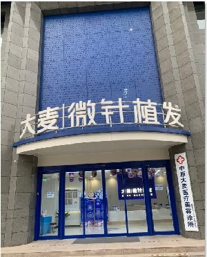 郑州大麦植发医疗美容诊所