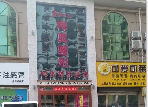 驻马店梅奥医疗美容外科诊所