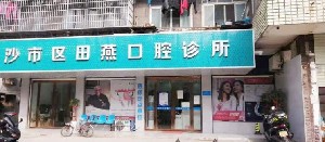荆州田燕口腔诊所