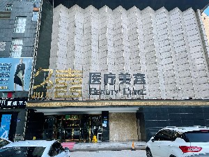 长沙久喜医疗美容医院