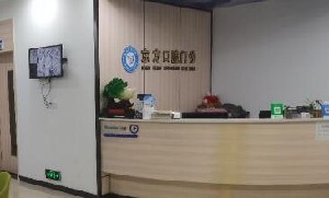 津市东方口腔门诊部