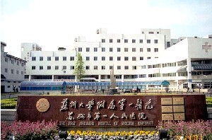 苏州大学附属第一医院烧伤整形科