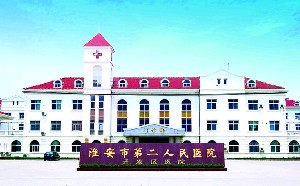 淮安市第二人民医院烧伤整形科