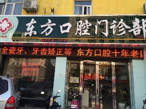 连云港东方口腔门诊部