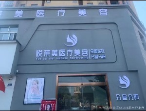 分宜悦莱美医疗美容诊所