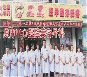 白山凤凰医学整形美容门诊部