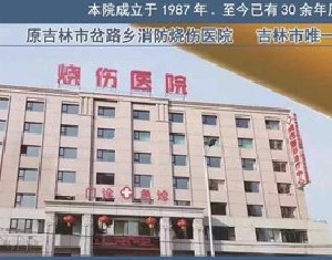 吉林中康烧伤医院