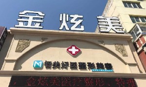 灯塔金炫医疗美容医院