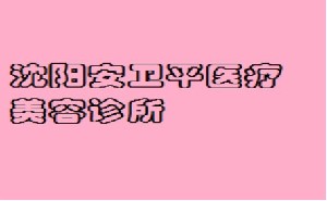 沈阳安卫平医疗美容诊所