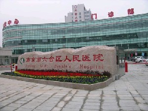 南京市六合区人民医院烧伤整形科