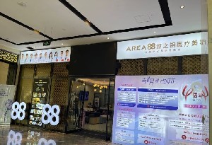 济南Area88然之钥医疗美容门诊部