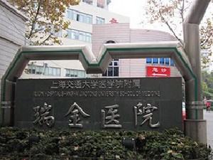 上海交通大学附属瑞金医院烧伤整形科