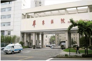 上海复旦大学附属华东医院整形美容科