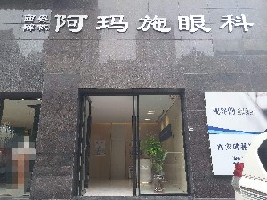 西安阿玛施眼科医院