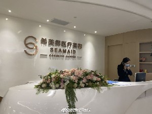 西安希美得医疗美容门诊部