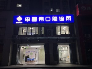 西安申善伟口腔诊所