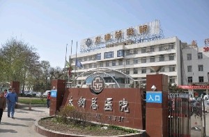 山西医科大学附属太钢总医院烧伤整形中心