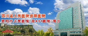 资阳市人民医院普外整形科