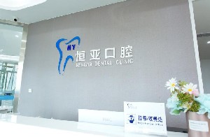 内江恒亚口腔诊所