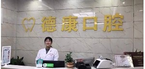 巴中南江德康口腔医院