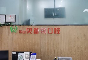 乐山贝斯特口腔诊所