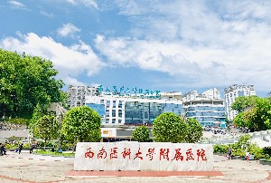 西南医科大学附属医院整形烧伤外科