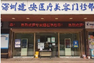 深圳建安医疗美容门诊部