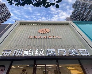 深圳韵纹医疗美容门诊部