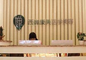 武汉西婵康美医学美容医院