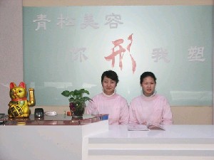 乌鲁木齐梁青松星范医疗美容门诊部