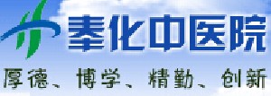 奉化市中医医院整形外科