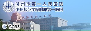 湖州市一人民医院医疗美容科